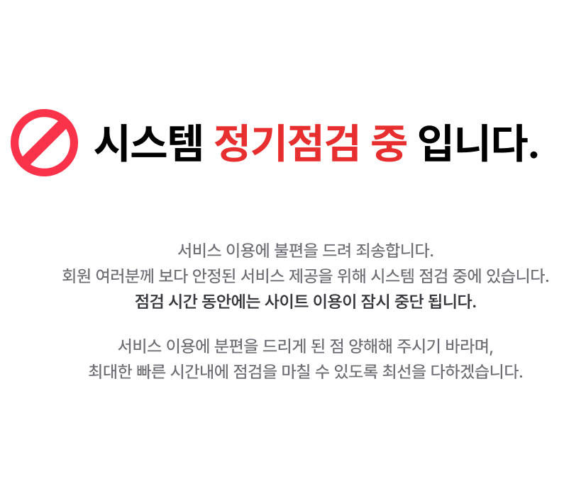 시스템 정기점검중 입니다